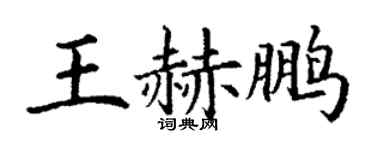 丁谦王赫鹏楷书个性签名怎么写