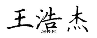 丁谦王浩杰楷书个性签名怎么写