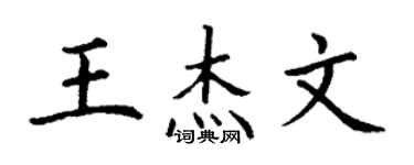 丁谦王杰文楷书个性签名怎么写