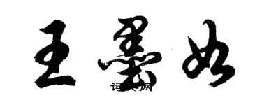 胡问遂王墨如行书个性签名怎么写