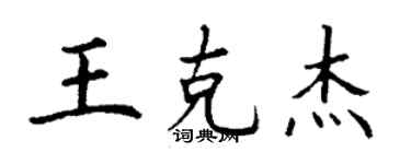 丁谦王克杰楷书个性签名怎么写