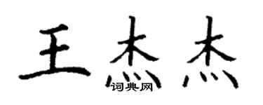 丁谦王杰杰楷书个性签名怎么写