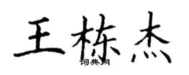 丁谦王栋杰楷书个性签名怎么写