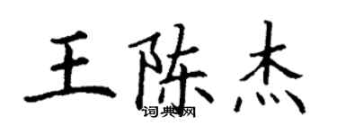 丁谦王陈杰楷书个性签名怎么写
