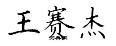 丁谦王赛杰楷书个性签名怎么写