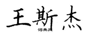 丁谦王斯杰楷书个性签名怎么写
