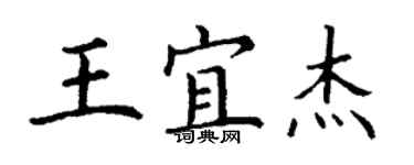 丁谦王宜杰楷书个性签名怎么写