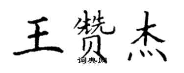 丁谦王赞杰楷书个性签名怎么写