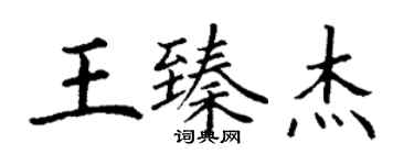丁谦王臻杰楷书个性签名怎么写