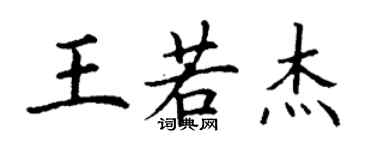 丁谦王若杰楷书个性签名怎么写