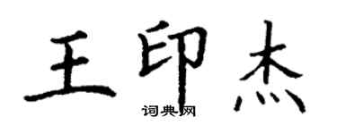丁谦王印杰楷书个性签名怎么写