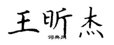 丁谦王昕杰楷书个性签名怎么写