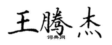 丁谦王腾杰楷书个性签名怎么写
