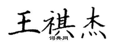 丁谦王祺杰楷书个性签名怎么写