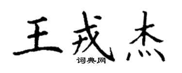 丁谦王戎杰楷书个性签名怎么写