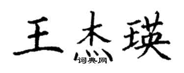 丁谦王杰瑛楷书个性签名怎么写