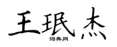 丁谦王珉杰楷书个性签名怎么写