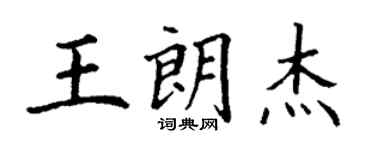 丁谦王朗杰楷书个性签名怎么写
