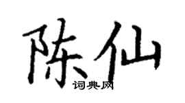 丁谦陈仙楷书个性签名怎么写