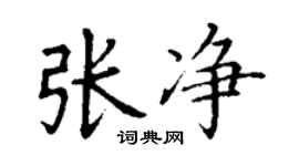丁谦张净楷书个性签名怎么写