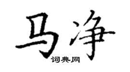 丁谦马净楷书个性签名怎么写