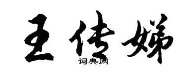 胡问遂王传娣行书个性签名怎么写
