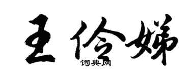 胡问遂王伶娣行书个性签名怎么写