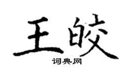 丁谦王皎楷书个性签名怎么写