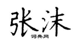丁谦张沫楷书个性签名怎么写