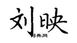 丁谦刘映楷书个性签名怎么写