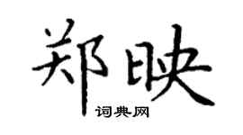 丁谦郑映楷书个性签名怎么写