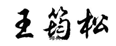 胡问遂王筠松行书个性签名怎么写