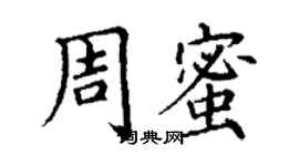 丁谦周蜜楷书个性签名怎么写