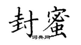 丁谦封蜜楷书个性签名怎么写