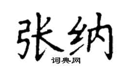 丁谦张纳楷书个性签名怎么写