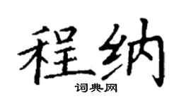 丁谦程纳楷书个性签名怎么写