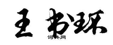 胡问遂王书环行书个性签名怎么写
