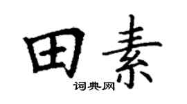 丁谦田素楷书个性签名怎么写