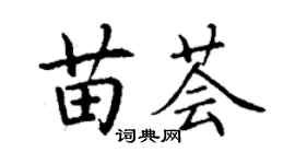 丁谦苗荟楷书个性签名怎么写