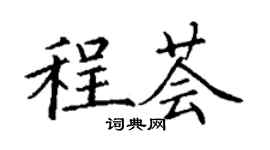 丁谦程荟楷书个性签名怎么写