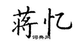 丁谦蒋忆楷书个性签名怎么写