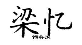 丁谦梁忆楷书个性签名怎么写