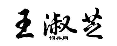 胡问遂王淑芝行书个性签名怎么写