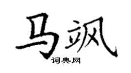 丁谦马飒楷书个性签名怎么写
