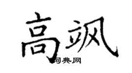 丁谦高飒楷书个性签名怎么写