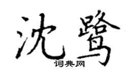 丁谦沈鹭楷书个性签名怎么写