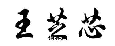 胡问遂王芝芯行书个性签名怎么写