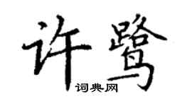 丁谦许鹭楷书个性签名怎么写