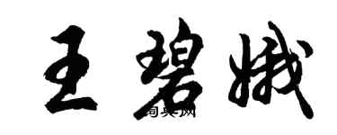 胡问遂王碧娥行书个性签名怎么写