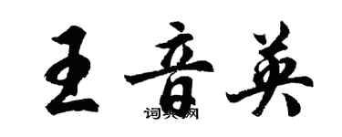 胡问遂王音英行书个性签名怎么写